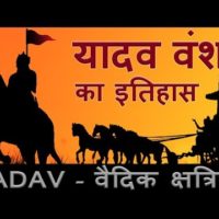 Yadav History - यादव का इतिहास और उत्पति | Ahir